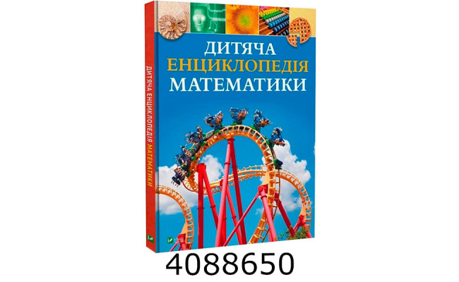 Дитяча енциклопедія математики Vivat