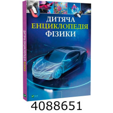 Дитяча енциклопедія фізики Vivat