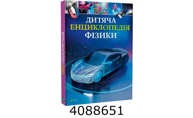 Дитяча енциклопедія фізики Vivat