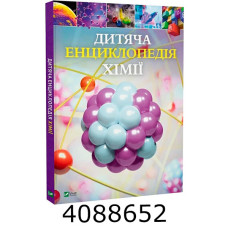 Дитяча енциклопедія хімії Vivat