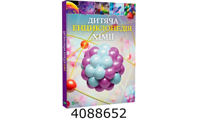 Дитяча енциклопедія хімії Vivat