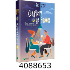 Квартира на двох О’Лірі Б. Vivat