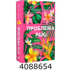 Проблема раю Vivat
