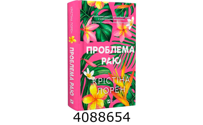 Проблема раю Vivat