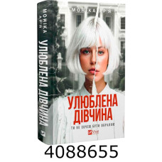 Улюблена дівчина. Vivat