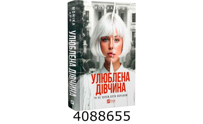 Улюблена дівчина. Vivat