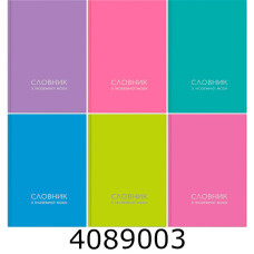 Словник з іноземної мови тв. обкл. Soft-touch (12/72) 24В-003