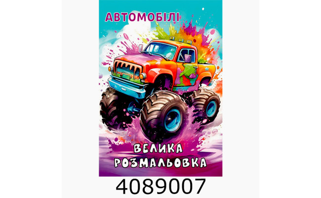 Розмальовка А4 72 арк. 