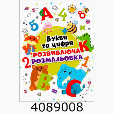 Розмальовка А4 72 арк. Розмальовка А4 72 арк.