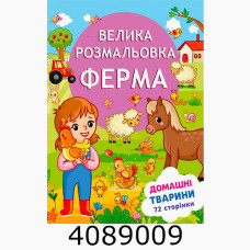 Розмальовка А4 72 арк. 