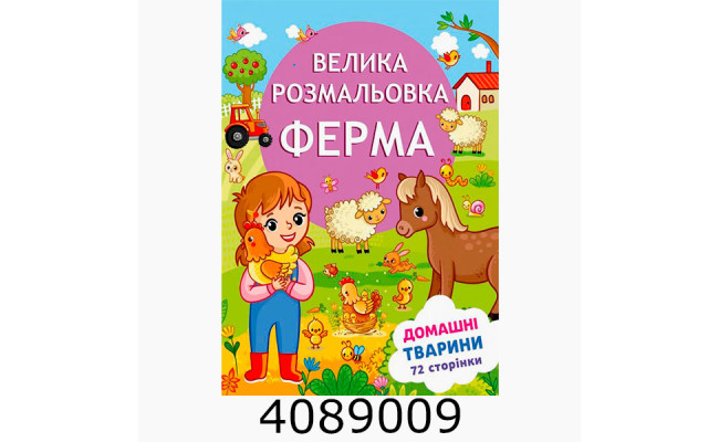 Розмальовка А4 72 арк. 