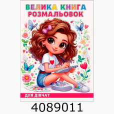 Розмальовка А4 72 арк. Розмальовка А4 72 арк.