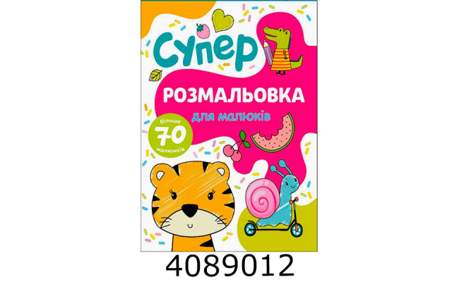 Розмальовка А4 72 арк. 