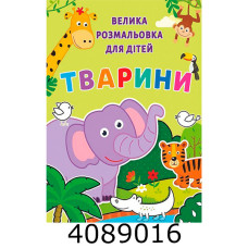 Розмальовка А4 72 арк. 
