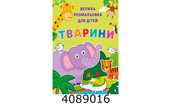 Розмальовка А4 72 арк. 