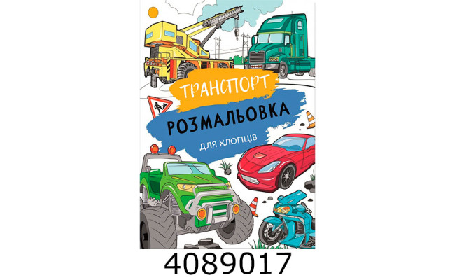 Розмальовка А4 72 арк. 