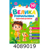 Розмальовка А4 72 арк. 