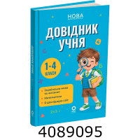 НУШ Довідник учня 1-4 класи. Бібліотечка школяра – Володарська М.О. Ранок КНО030