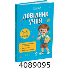 НУШ Довідник учня 1-4 класи. Бібліотечка школяра – Володарська М.О. Ранок КНО030
