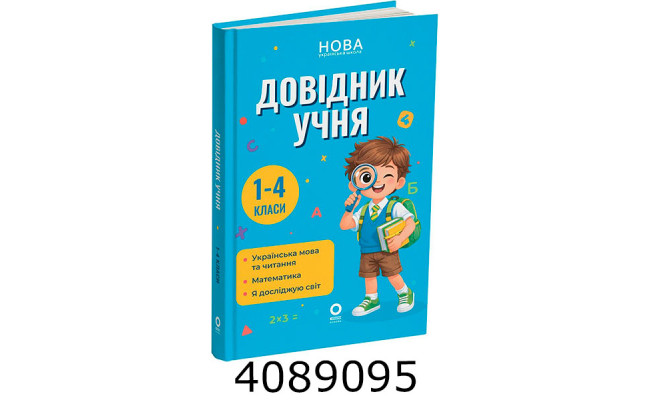 НУШ Довідник учня 1-4 класи. Бібліотечка школяра – Володарська М.О. Ранок КНО030