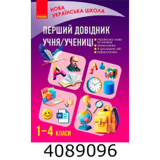 НУШ Перший довідник учня 1-4 класи – Олена Чекіна Ранок Н901897