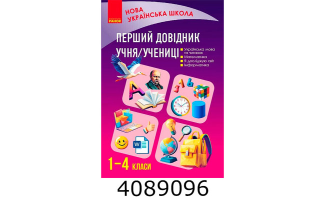 НУШ Перший довідник учня 1-4 класи – Олена Чекіна Ранок Н901897