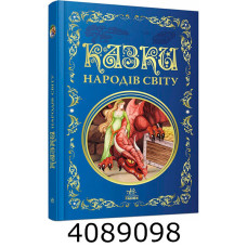 Кращі казки  Казки народів світу. Ранок