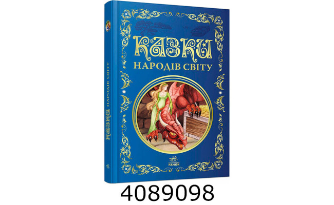 Кращі казки  Казки народів світу. Ранок