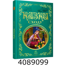 Кращі казки  Казки сходу. Ранок