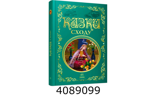 Кращі казки  Казки сходу. Ранок