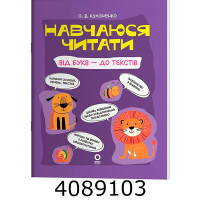 Навчаюся читати. Від букв - до текстів. Читанки – Кулаченко О.В. Ранок