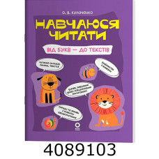 Навчаюся читати. Від букв - до текстів. Читанки – Кулаченко О.В. Ранок
