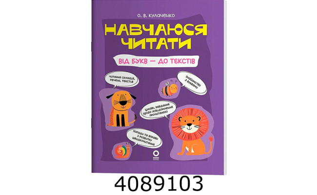 Навчаюся читати. Від букв - до текстів. Читанки – Кулаченко О.В. Ранок
