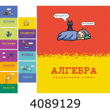 Зошит шк. 48 арк. кл. Школярик предметний асорті (8) 048-3735К