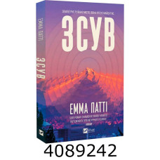 Зсув. Vivat