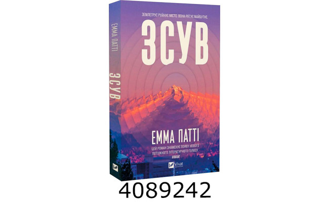 Зсув. Vivat