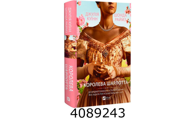 Королева Шарлотта. Vivat