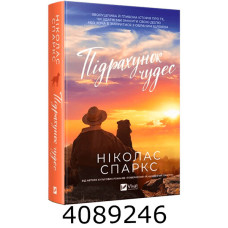 Підрахунок чудес. Vivat