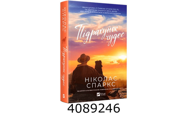 Підрахунок чудес. Vivat