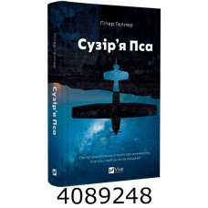 Сузір*я Пса. Vivat