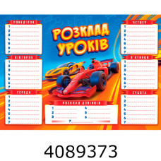 Розклад уроків 425*300мм Експрес Удачі (200) RZU-02 Розклад уроків 425*300мм Експрес Удачі (200) RZU-02