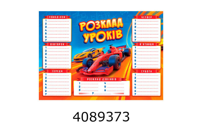 Розклад уроків 425*300мм Експрес Удачі (200) RZU-02