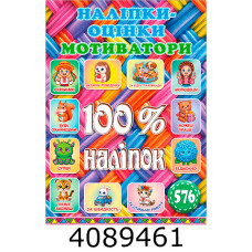 100% наліпок. Наліпки-оцінки. Плетена. Глорія