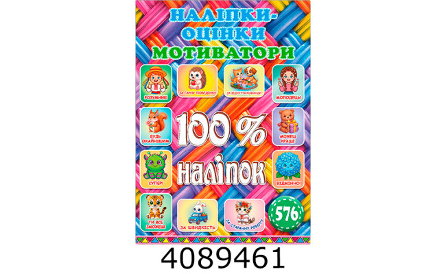 100% наліпок. Наліпки-оцінки. Плетена. Глорія