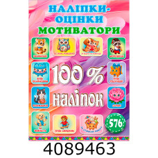 100% наліпок. Наліпки-оцінки. Яскрава. Глорія