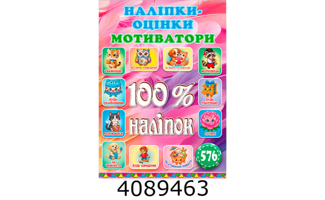 100% наліпок. Наліпки-оцінки. Яскрава. Глорія