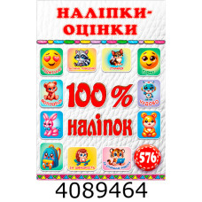 100% наліпок. Наліпки-оцінки. Біла.Глорія (50) 100% наліпок. Наліпки-оцінки. Біла.Глорія (50)