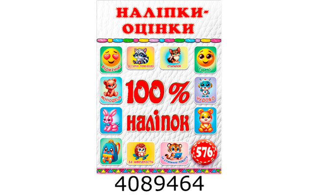 100% наліпок. Наліпки-оцінки. Біла.Глорія (50)