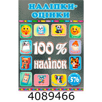 100% наліпок. Наліпки-оцінки. Графітова.Глорія (50)