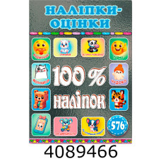100% наліпок. Наліпки-оцінки. Графітова.Глорія (50) 100% наліпок. Наліпки-оцінки. Графітова.Глорія (50)